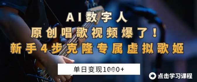 AI数字人原创唱歌视频爆了，单日变现1k，新手4步克隆专属虚拟歌姬网创吧-网创项目资源站-副业项目-创业项目-搞钱项目网创吧