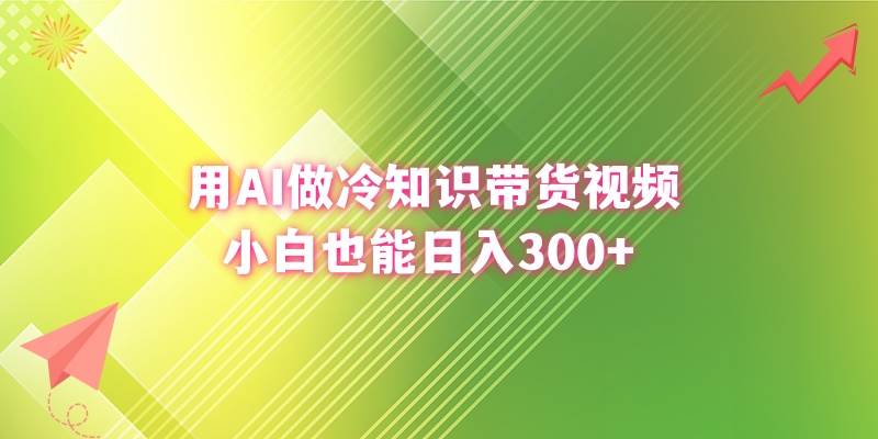 (8631期)用AI做冷知识带货视频,小白也能日入300+网创吧-网创项目资源站-副业项目-创业项目-搞钱项目网创吧