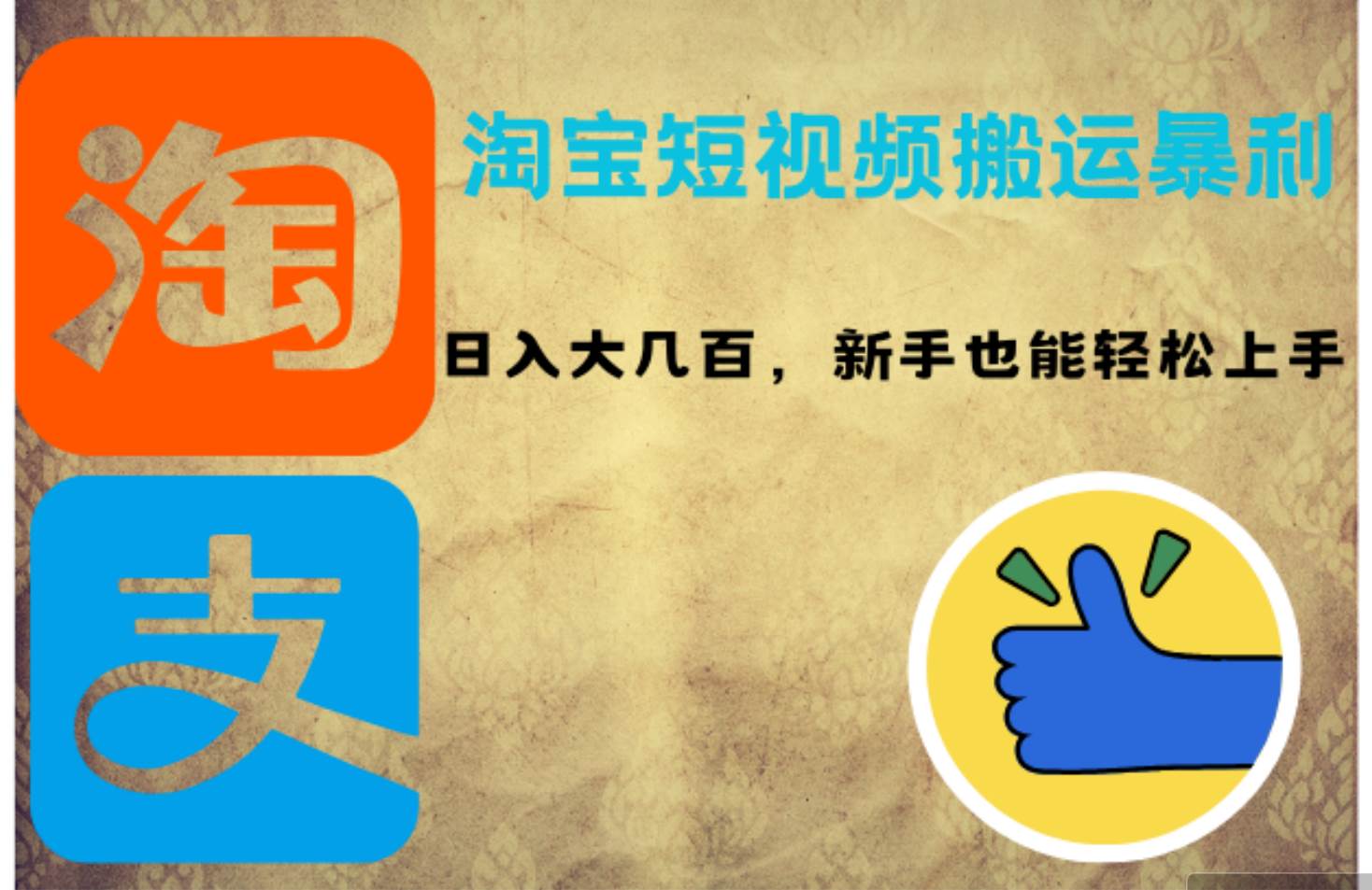 (12449期)淘宝短视频搬运暴利攻略:日入大几百,新手也能轻松上手!网创吧-网创项目资源站-副业项目-创业项目-搞钱项目网创吧