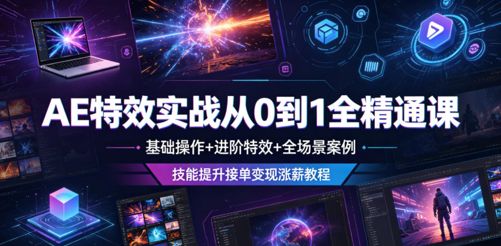 AE特效实战从0到1全精通课,基础操作+进阶特效+全场景案例,技能提升接单变现涨薪教程网创吧-网创项目资源站-副业项目-创业项目-搞钱项目网创吧