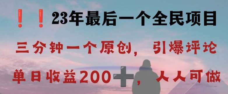 反向演绎详解,引爆评论区,每日稳稳收益200+,2023最后一个全民项目【揭秘】网创吧-网创项目资源站-副业项目-创业项目-搞钱项目网创吧