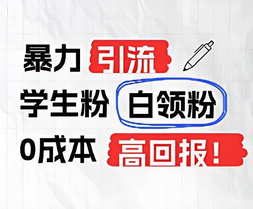 暴力引流学生粉白领粉,吊打以往垃圾玩法,0成本,高回报网创吧-网创项目资源站-副业项目-创业项目-搞钱项目网创吧