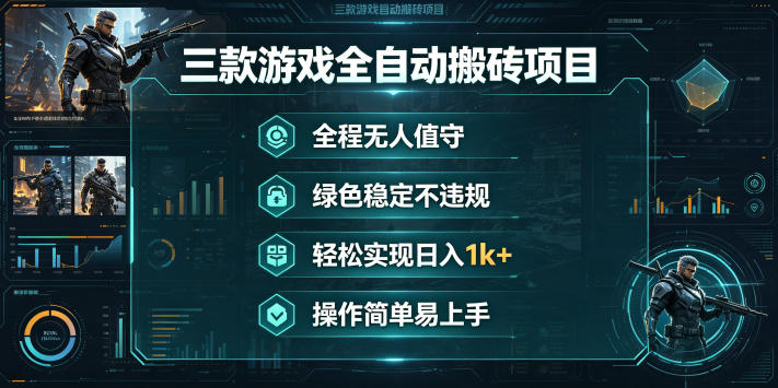 三款游戏全自动搬砖项目，全程无人值守、绿色稳定，轻松实现日入1k+，操作简单易上手【揭秘】网创吧-网创项目资源站-副业项目-创业项目-搞钱项目网创吧