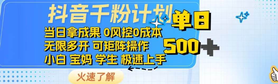 (14257期)抖音千粉计划日入500+免费知识分享!网创吧-网创项目资源站-副业项目-创业项目-搞钱项目网创吧