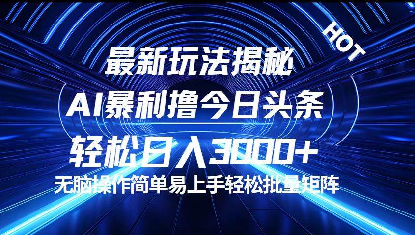 (12409期)今日头条最新暴利玩法揭秘,轻松日入3000+网创吧-网创项目资源站-副业项目-创业项目-搞钱项目网创吧