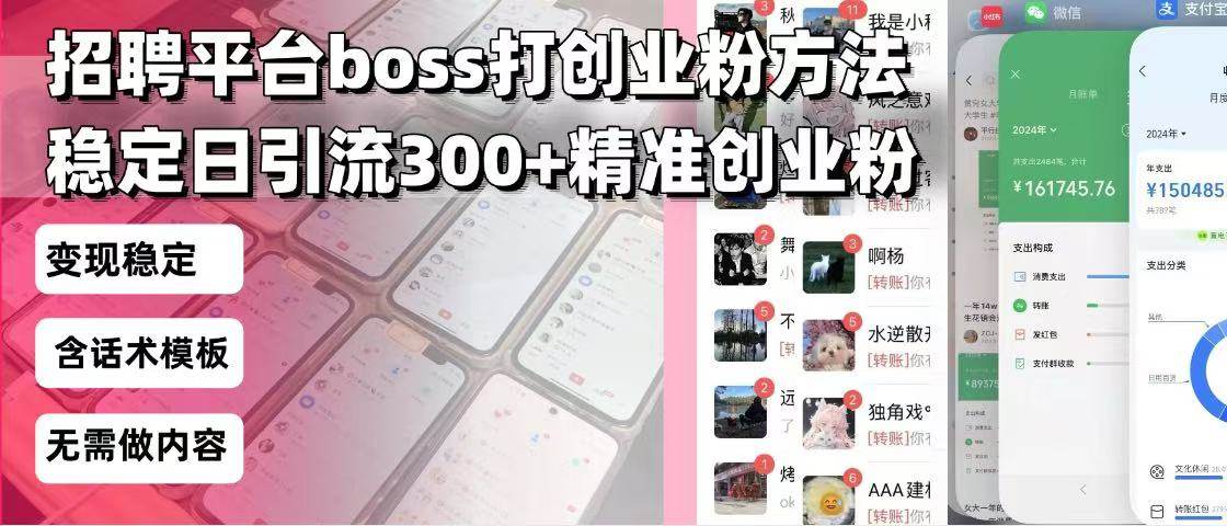 (13918期)招聘平台无限引流方法,复制粘贴即可,好起号好过审,日稳定引流300+创...网创吧-网创项目资源站-副业项目-创业项目-搞钱项目网创吧