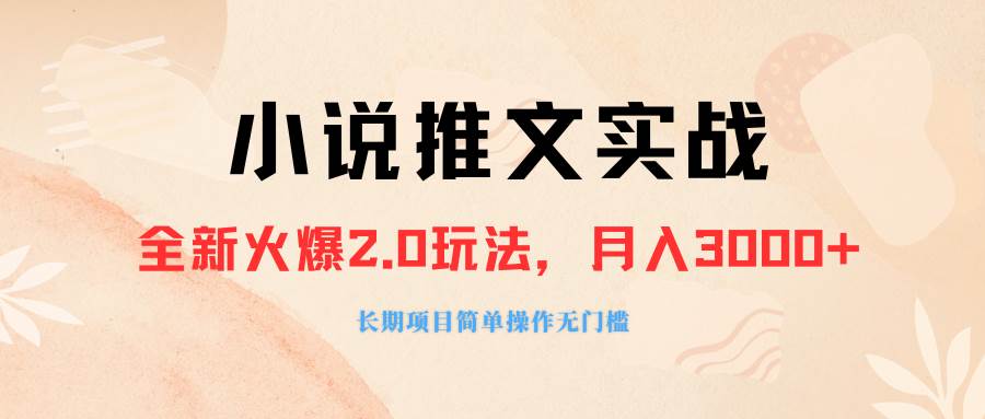 (8084期 )外面收费990的小说推广软件,零粉丝可变现,月入3000+,小白当天即上手网创吧-网创项目资源站-副业项目-创业项目-搞钱项目网创吧