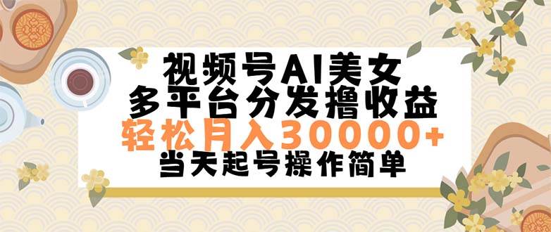 (11684期)视频号AI美女,轻松月入30000+,操作简单轻松上手网创吧-网创项目资源站-副业项目-创业项目-搞钱项目网创吧