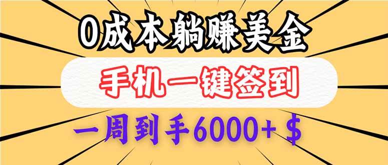 （14111期）0成本白嫖美金，每天只需签到一次，三天躺赚4000+$，无需经验小白有手...网创吧-网创项目资源站-副业项目-创业项目-搞钱项目网创吧
