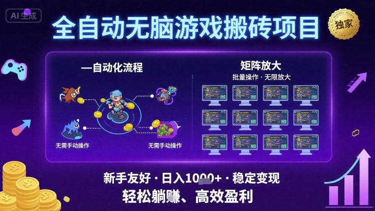 全自动无脑游戏搬砖项目,独家玩法,可批量矩阵无限放大,新手也能轻松日入1k+【揭秘】网创吧-网创项目资源站-副业项目-创业项目-搞钱项目网创吧
