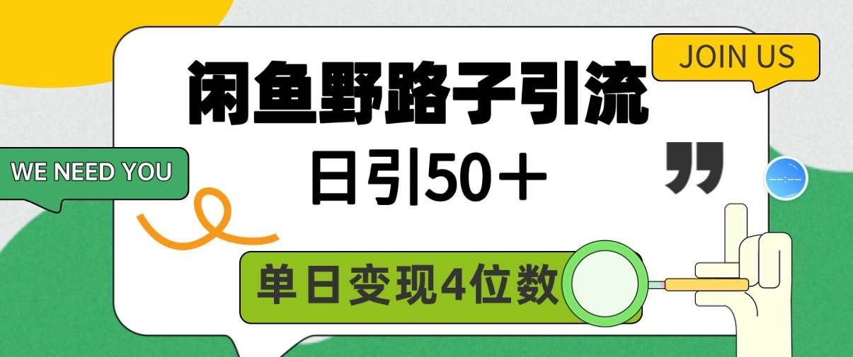 (9658期)闲鱼野路子引流创业粉,日引50+,单日变现四位数网创吧-网创项目资源站-副业项目-创业项目-搞钱项目网创吧
