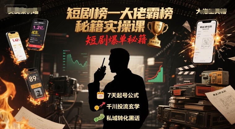 短剧榜一大佬霸榜秘籍实操课,短剧爆单秘籍网创吧-网创项目资源站-副业项目-创业项目-搞钱项目网创吧