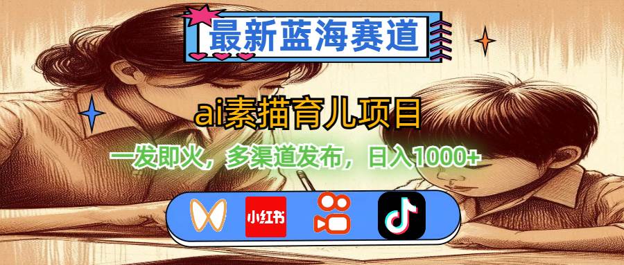 (11618期)最新蓝海赛道,ai素描育儿项目,一发即火,多渠道发布,日入1000+网创吧-网创项目资源站-副业项目-创业项目-搞钱项目网创吧
