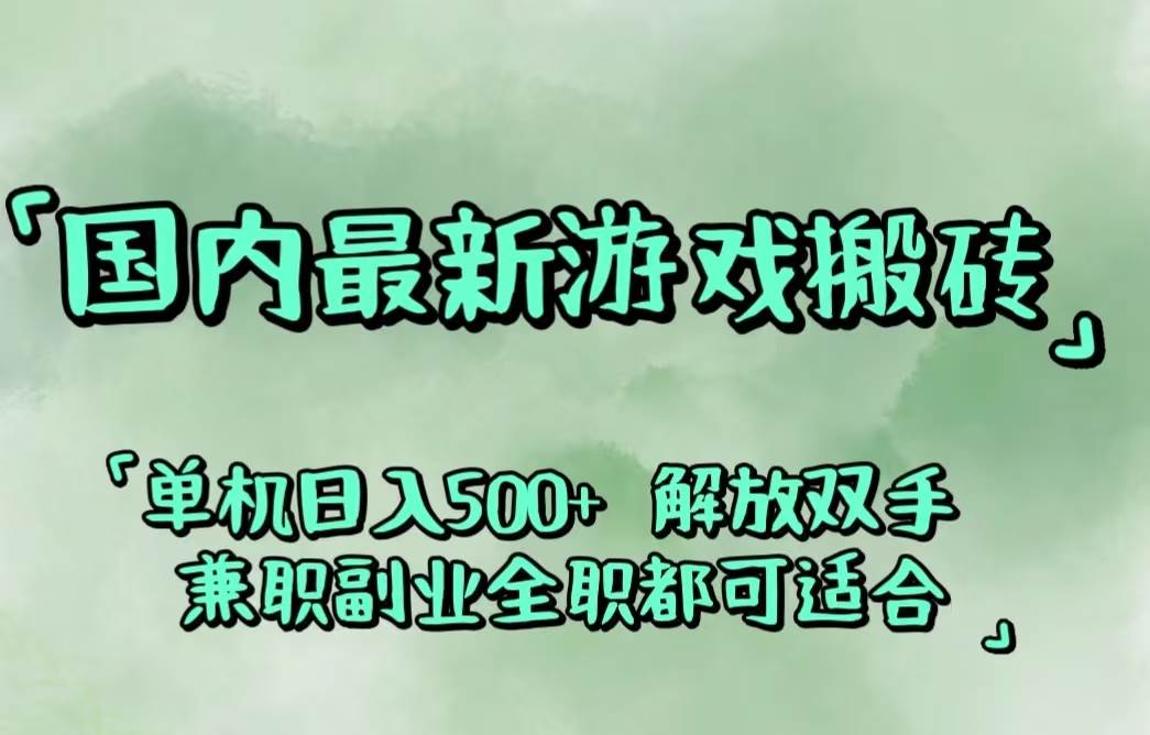 (12392期)国内最新游戏搬砖,解放双手,可作副业,闲置机器实现躺赚500+网创吧-网创项目资源站-副业项目-创业项目-搞钱项目网创吧
