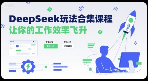 DeepSeek玩法合集课程,让你的工作效率飞升网创吧-网创项目资源站-副业项目-创业项目-搞钱项目网创吧