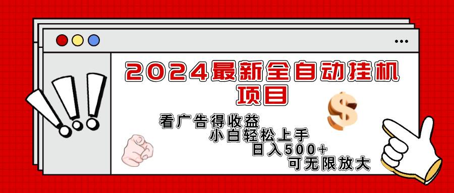 (11772期)2024最新全自动挂机项目,看广告得收益小白轻松上手,日入300+ 可无限放大网创吧-网创项目资源站-副业项目-创业项目-搞钱项目网创吧