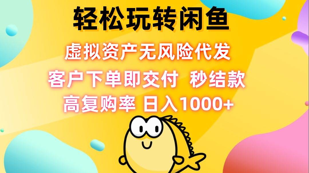 (12776期)轻松玩转闲鱼 虚拟资产无风险代发 客户下单即交付 秒结款 高复购率 日...网创吧-网创项目资源站-副业项目-创业项目-搞钱项目网创吧
