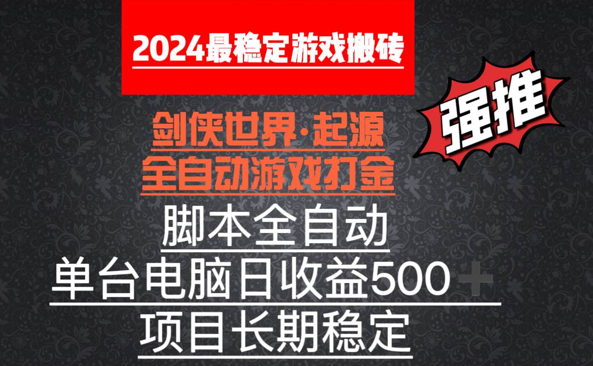 (8882期)全自动游戏搬砖,单电脑日收益500加,脚本全自动运行网创吧-网创项目资源站-副业项目-创业项目-搞钱项目网创吧