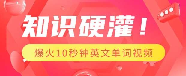 知识硬灌,1分钟教会你,利用AI制作爆火10秒钟记一个英文单词视频网创吧-网创项目资源站-副业项目-创业项目-搞钱项目网创吧