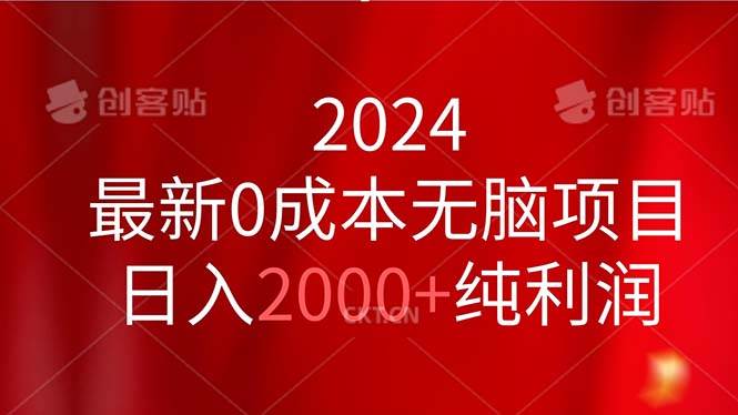 (11444期)2024最新0成本无脑项目,日入2000+纯利润网创吧-网创项目资源站-副业项目-创业项目-搞钱项目网创吧