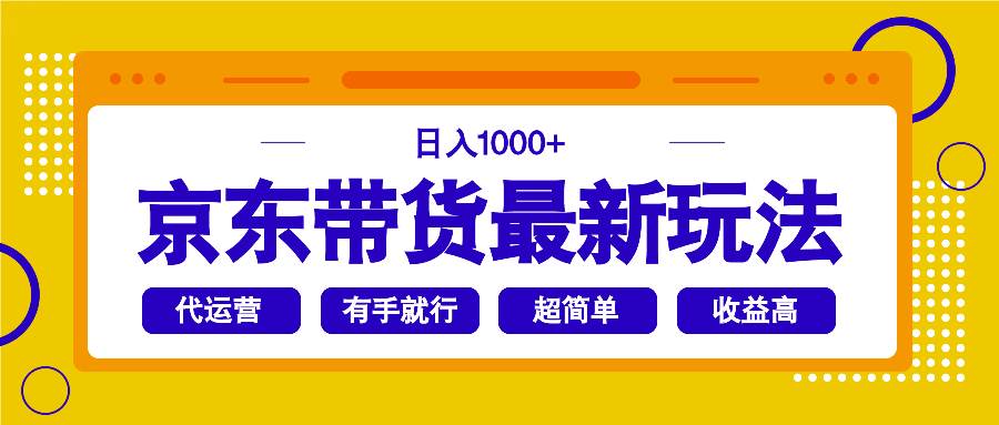 (14367期)京东带货最新玩法,日入1000+,操作超简单,有手就行网创吧-网创项目资源站-副业项目-创业项目-搞钱项目网创吧
