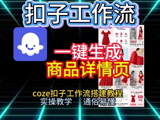 扣子工作流一键生成商品详情页,coze扣子工作流搭建教程,通俗易懂实操教学网创吧-网创项目资源站-副业项目-创业项目-搞钱项目网创吧