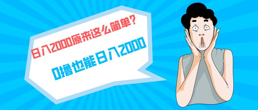 (9787期)快手拉新单号200,日入2000 +,长期稳定项目网创吧-网创项目资源站-副业项目-创业项目-搞钱项目网创吧