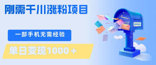 刚需千川涨粉项目,一部手机无需技术,单日变现1k+,当天做当天见收益【揭秘】网创吧-网创项目资源站-副业项目-创业项目-搞钱项目网创吧