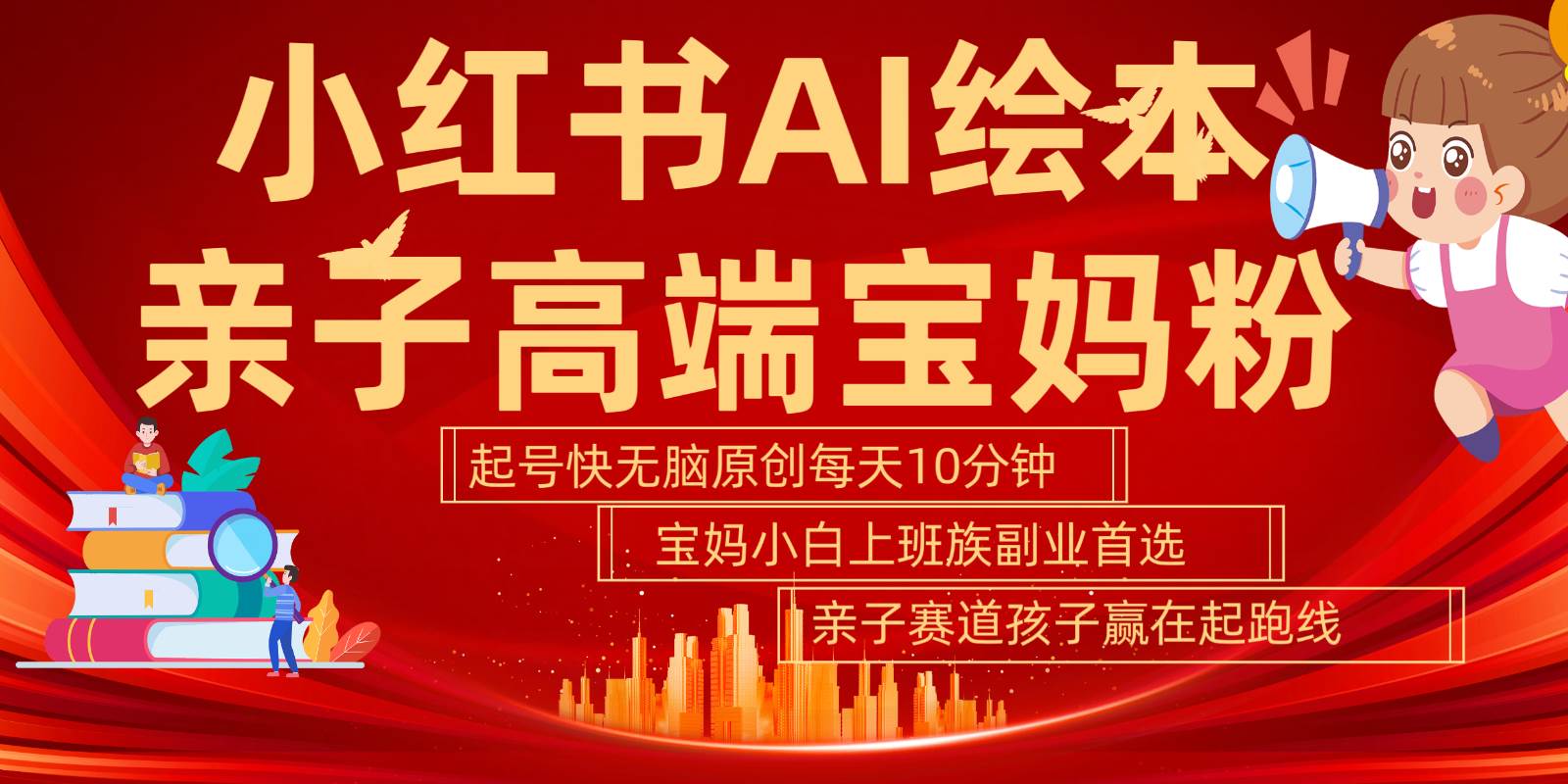 小红书AI绘本亲子赛道  高端宝妈粉 起号快五分钟无脑原创 小白宝妈上班族轻松玩赚副业网创吧-网创项目资源站-副业项目-创业项目-搞钱项目网创吧