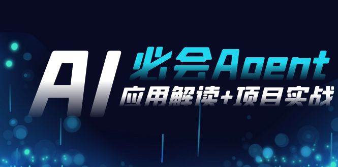 (8991期)2024Ai必会 Agent(应用解读+项目实战),一站式搞定Agent应用(71节课)网创吧-网创项目资源站-副业项目-创业项目-搞钱项目网创吧
