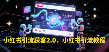 小红书引流获客2.0,小红书引流教程网创吧-网创项目资源站-副业项目-创业项目-搞钱项目网创吧