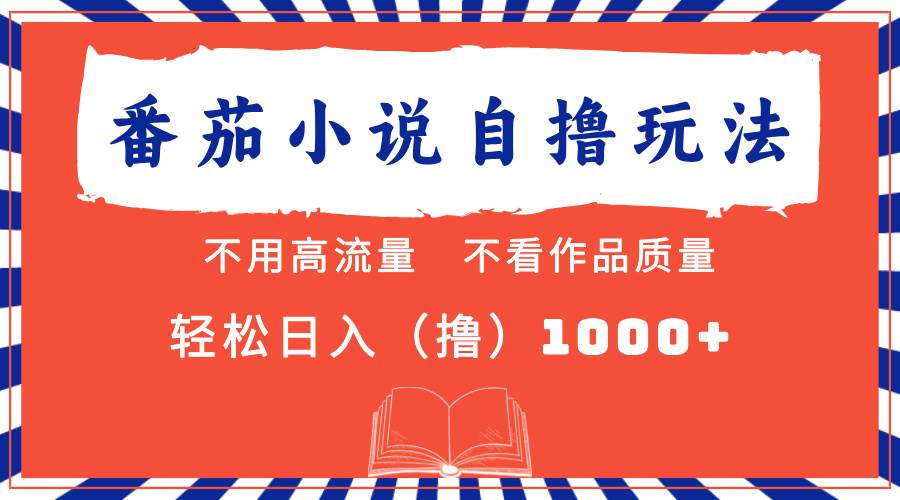 (13014期)番茄小说最新自撸 不看流量 不看质量 轻松日入1000+网创吧-网创项目资源站-副业项目-创业项目-搞钱项目网创吧