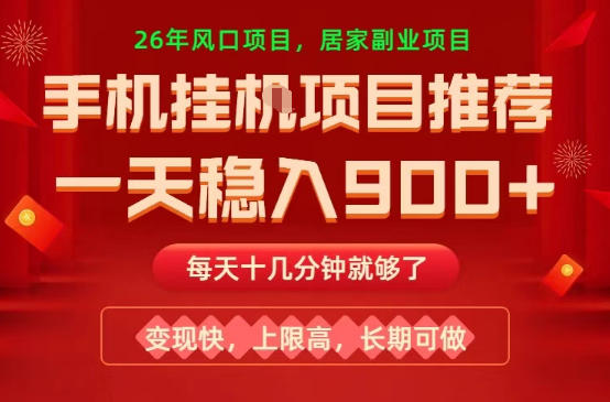 26年手机副业推荐,一天轻松9张+,变现快,收益上限高,长期稳定【揭秘】网创吧-网创项目资源站-副业项目-创业项目-搞钱项目网创吧