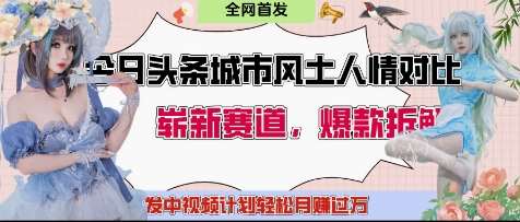 今日头条城市人文对比赛道，制造对立让粉丝站队，引发共鸣及自豪感，发中视频计划轻松月入过1W网创吧-网创项目资源站-副业项目-创业项目-搞钱项目网创吧