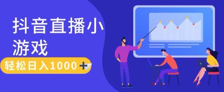 靠抖音直播小游戏,轻松日入1K+,需真人讲解,落地保姆级教【揭秘】网创吧-网创项目资源站-副业项目-创业项目-搞钱项目网创吧