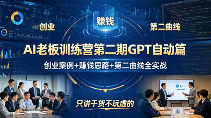 AI老板训练营第二期GPT自动篇，创业案例+賺钱思路+第二曲线全实战，只讲干货不玩虚的网创吧-网创项目资源站-副业项目-创业项目-搞钱项目网创吧