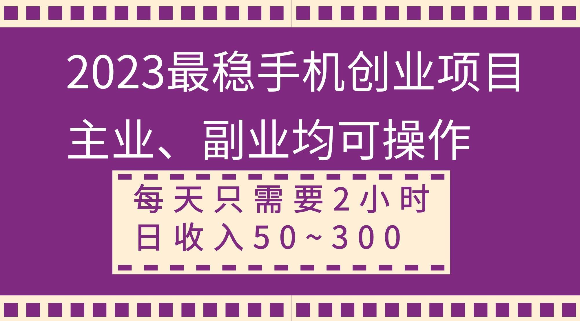 (8267期)2023最稳手机创业项目,主业、副业均可操作,每天只需2小时,日收入50~300+网创吧-网创项目资源站-副业项目-创业项目-搞钱项目网创吧