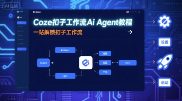 Coze扣子工作流Ai Agent教程，一站解锁扣子工作流网创吧-网创项目资源站-副业项目-创业项目-搞钱项目网创吧