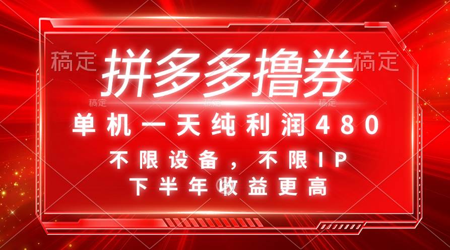 (11597期)拼多多撸券,单机一天纯利润480,下半年收益更高,不限设备,不限IP。网创吧-网创项目资源站-副业项目-创业项目-搞钱项目网创吧
