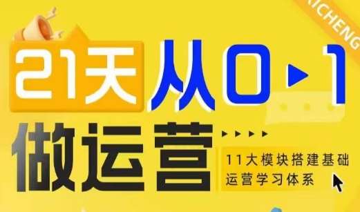 21天从0-1做运营,11大维度搭建基础运营学习体系网创吧-网创项目资源站-副业项目-创业项目-搞钱项目网创吧