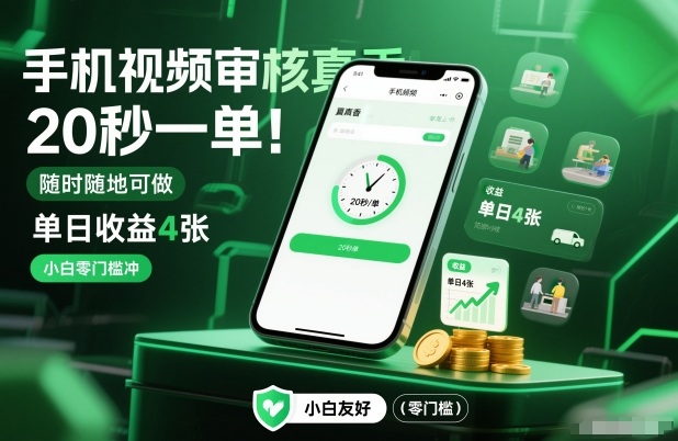 手机视频审核真香!20秒一单,随时随地可做,单日收益4张,小白零门槛冲【揭秘】网创吧-网创项目资源站-副业项目-创业项目-搞钱项目网创吧