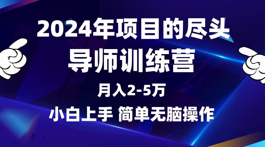 (9691期)2024年做项目的尽头是导师训练营,互联网最牛逼的项目没有之一,月入3-5...网创吧-网创项目资源站-副业项目-创业项目-搞钱项目网创吧