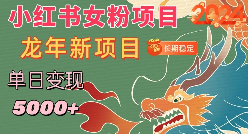 小红书女粉头像项目,单日变现5000+,适合在家做的副业,长期稳定【揭秘】网创吧-网创项目资源站-副业项目-创业项目-搞钱项目网创吧