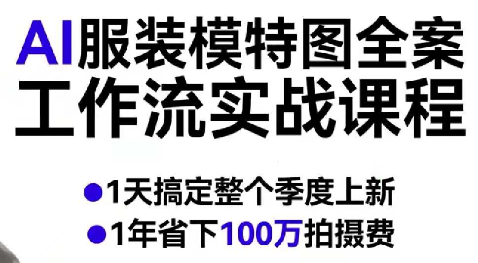 AI服装模特图全案工作流实战课程,1天搞定整个季度上新,1年省下100W拍摄费网创吧-网创项目资源站-副业项目-创业项目-搞钱项目网创吧