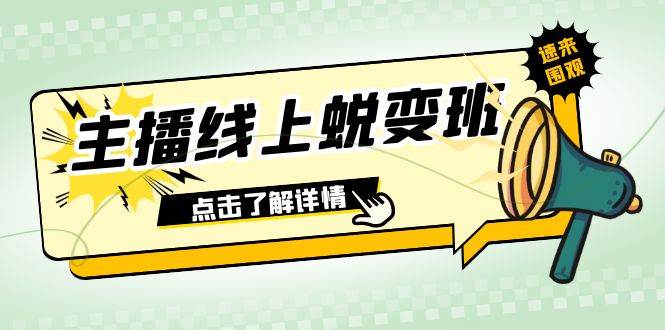 (7802期)2023主播线上蜕变班:0粉号话术的熟练运用、憋单、停留、互动(45节课)网创吧-网创项目资源站-副业项目-创业项目-搞钱项目网创吧