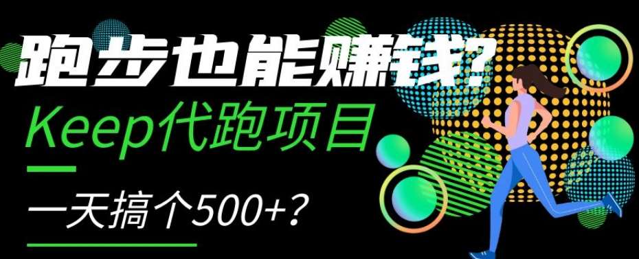 跑步也能赚钱?Keep代跑项目,一天搞个500+【揭秘】网创吧-网创项目资源站-副业项目-创业项目-搞钱项目网创吧