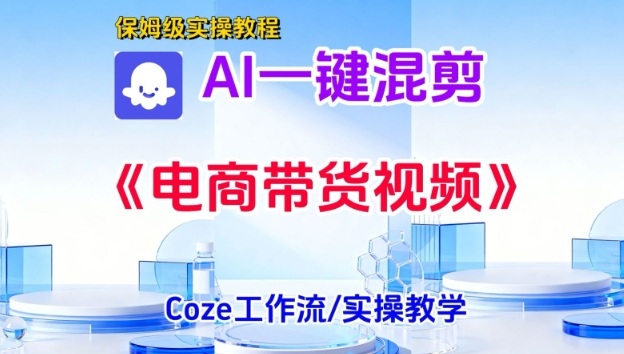 一键生成《电商带货混剪》短视频,实操搭建教学课,通俗易懂,包教包会网创吧-网创项目资源站-副业项目-创业项目-搞钱项目网创吧