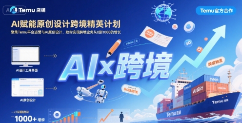 AI赋能原创设计跨境精英计划,聚焦Temu台运营与AI原创设计,助你实现跨境业务从0到1000的增长网创吧-网创项目资源站-副业项目-创业项目-搞钱项目网创吧
