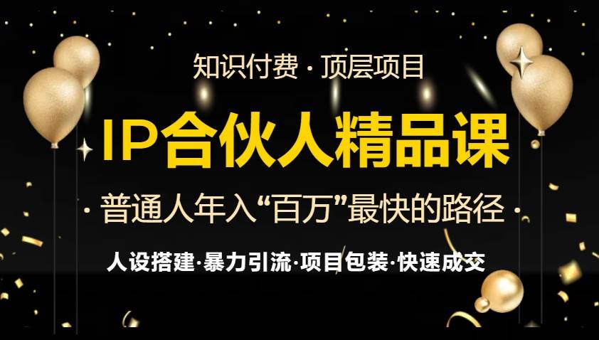 (13297期)IP合伙人最新精品课程,知识付费全流程+最强引流术+小白避坑指南网创吧-网创项目资源站-副业项目-创业项目-搞钱项目网创吧