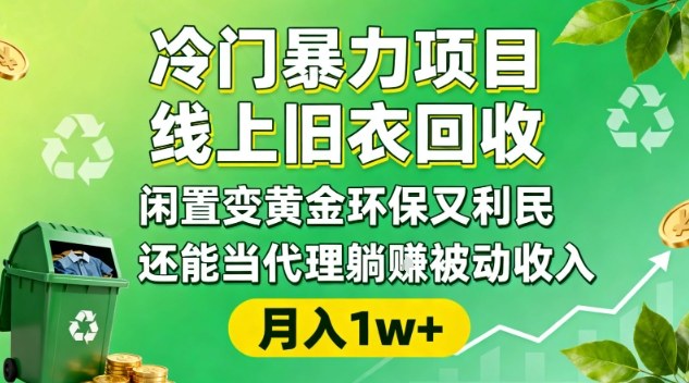 冷门暴力项目,线上旧衣回收,闲置变黄金环保又利民,还能当代理躺賺被动收入,变现+精准引流全流程网创吧-网创项目资源站-副业项目-创业项目-搞钱项目网创吧